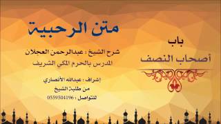 صورة متن الرحبية | شرح الشيخ عبدالرحمن العجلان | 15- باب أصحاب النصف