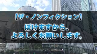 【ザ・ノンフィクション】ぼけますから、よろしくお願いします。