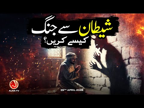 Shaitan Se Jang Kesay Karen? | Younus AlGohar | ALRA TV