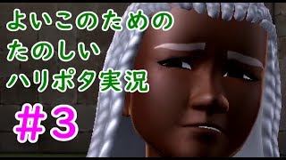 いっぱいちゅき。ハリポタ「ホグワーツの謎」実況です。