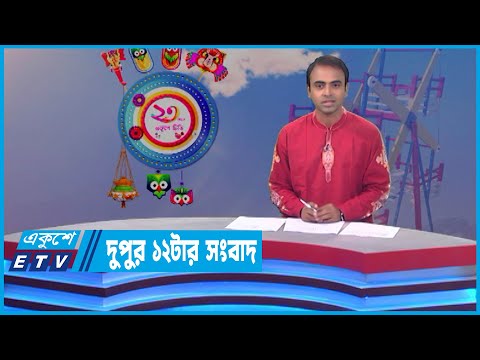 12 PM News || দুপুর ১২টার সংবাদ || 14 April 2022 | |ETV News