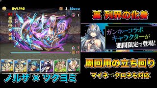 【パズドラ】裏列界の化身 ノルザ×ツクヨミというかノルザループが冗談抜きに強すぎた【攻略】【マイネクロネ対応】PUZZLE & DRAGONS