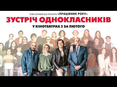 Трейлер Зустріч однокласників