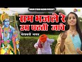 Sunita Swami || राम भजले रे उम्र घटती जावे || Ram Bhaj Le Re Umer Ghati Jaave