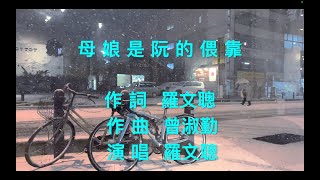 2024羅文聰老師最新創作「母娘是阮的偎靠」