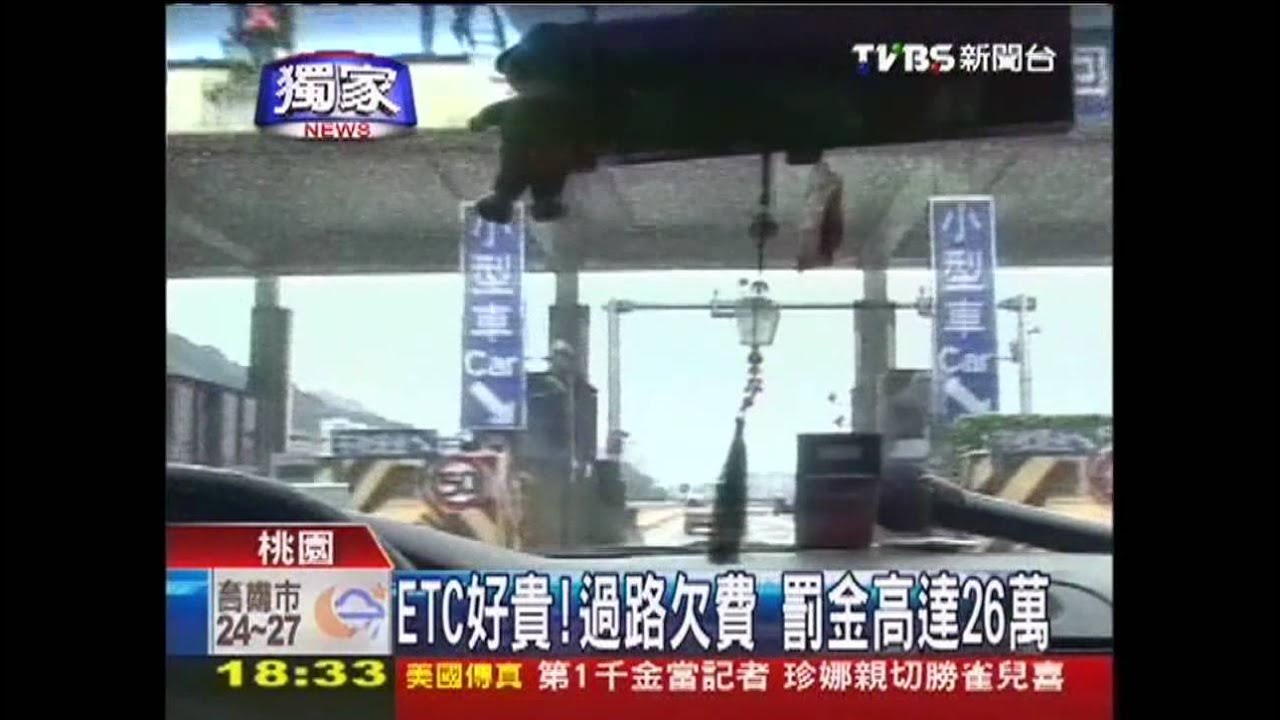 〈獨家〉ETC好貴!過路欠費 罰金高達26萬