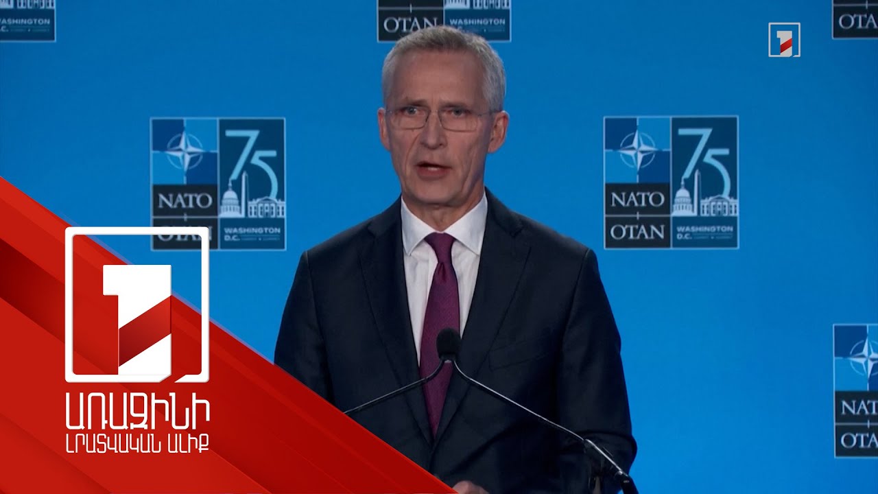 ՆԱՏՕ-ի անդամները միասնական են Կիևին անհապաղ ռազմական օգնության հարցում. Ստոլտենբերգ