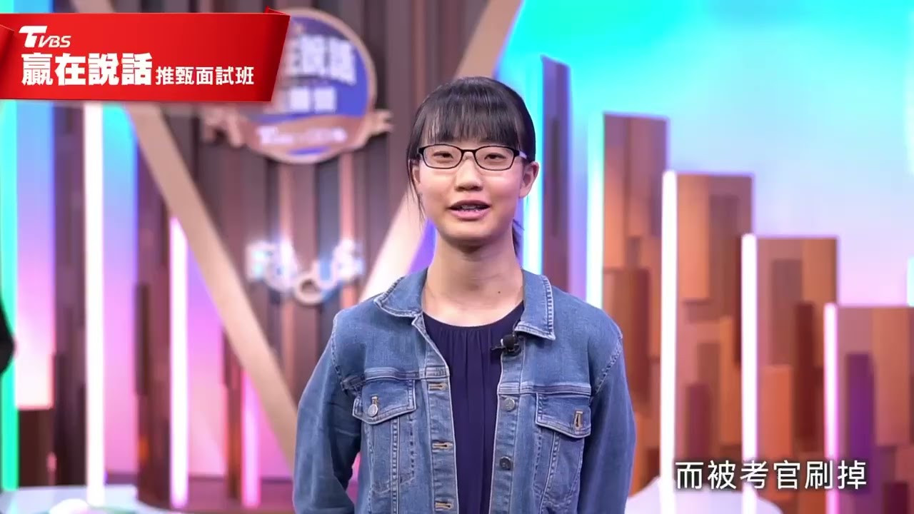 大學二階面試如何準備?TVBS贏在說話推甄面試班 實戰演練即學即用成就面試亮點