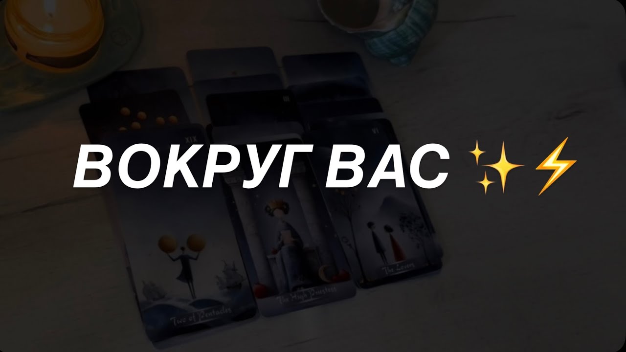 Таро расклад для мужчин. В Вашем Поле ✨🔥 Сейчас ✨