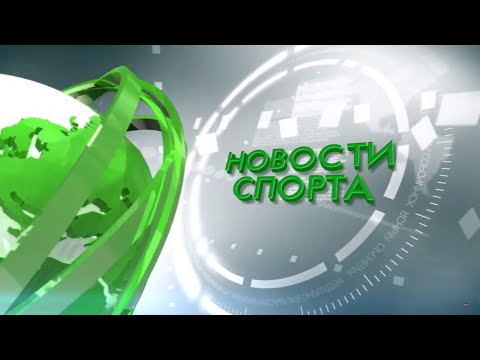 Новости спорта 09.12.19