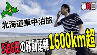 【5泊6日の北海道車中泊旅】#5 いまだかつてこんなに楽しい旅をしたことがない！【最終回】