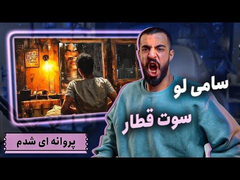 Sami Low x Matrecall - Soote Ghatar (REACTION) | سامی لو - سوت قطار (واکنش)