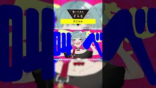アニマル / そらる short ver.