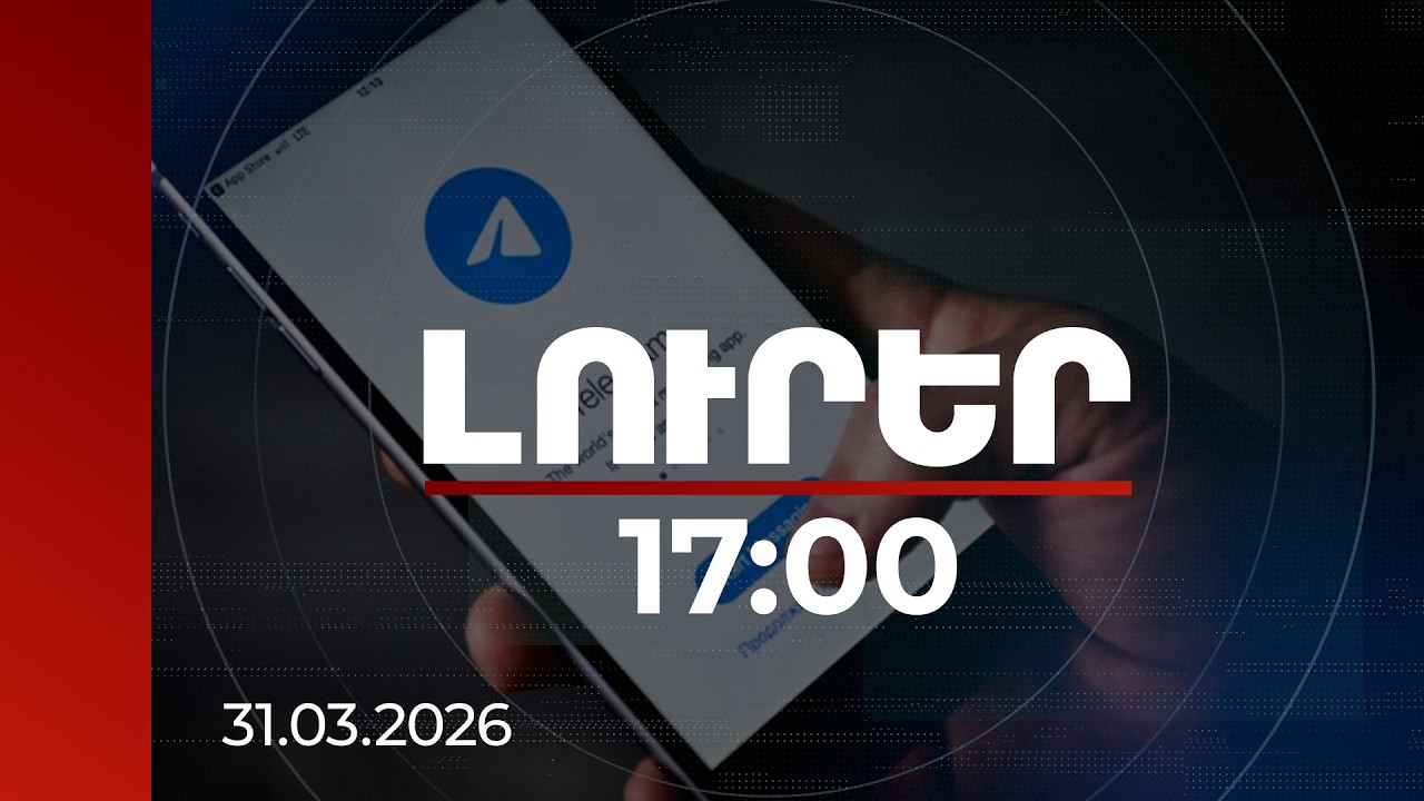 Լուրեր 17:00 | Թմրամիջոցների իրացում «Տելեգրամ»-ով․ ինչպես էր գործում հանցավոր խումբը | 31.03.2026