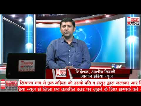 आप का अपना चैनल आवाज इंडिया न्यूज़: आशीष तिवारी AAWAZ INDIA NEWS (AASHISH TIWARI) आप का अपना चैनल आवाज इंडिया न्यूज़: आशीष तिवारी AAWAZ INDIA NEWS (AASHISH TIWARI)