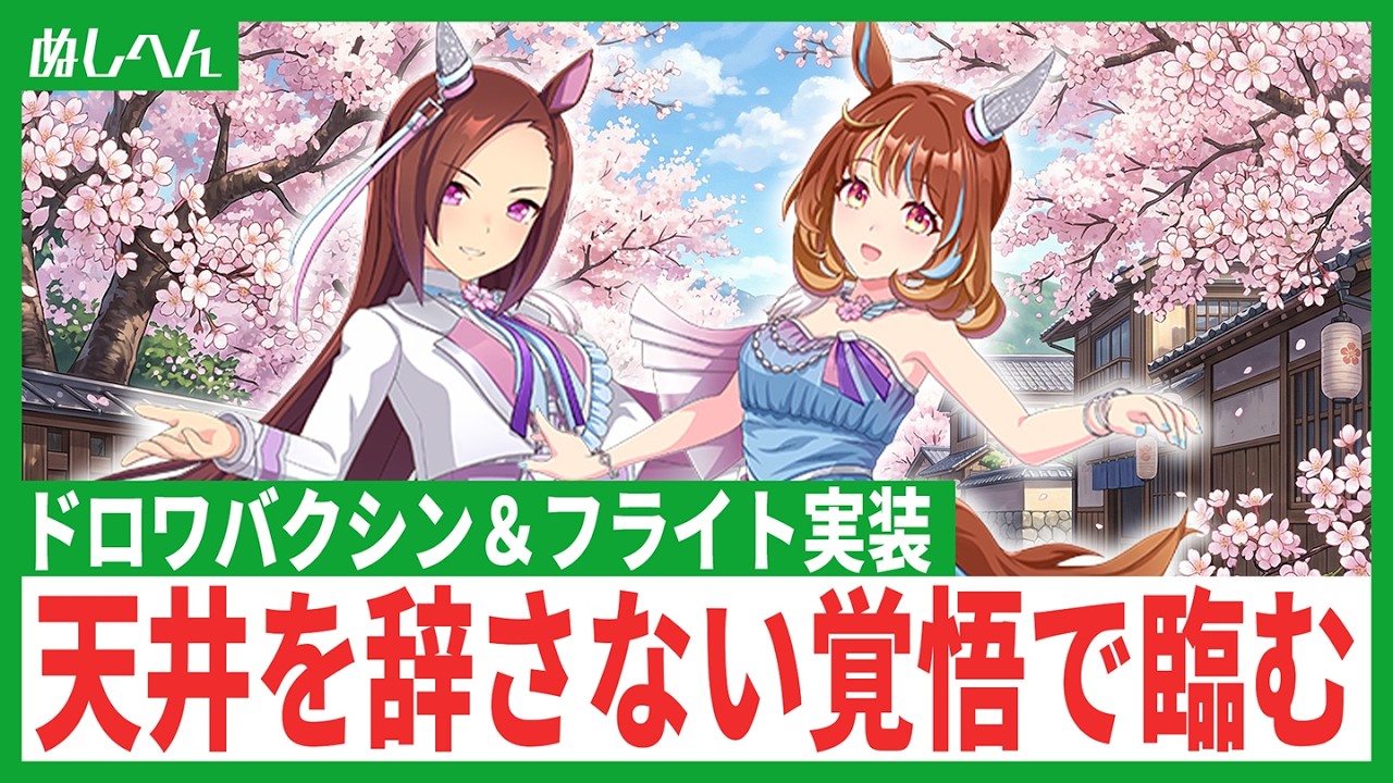 石がないなら課金すればいいじゃない。ドロワバクシン・フライトが当たるまで引く！【ウマ娘】