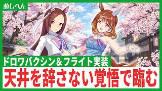 石がないなら課金すればいいじゃない。ドロワバクシン・フライトが当たるまで引く！【ウマ娘】