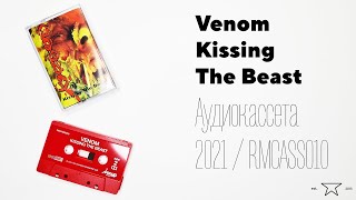 Аудиокассета Venom &quot;Kissing The Beast&quot; красная 📼 | Распаковка
