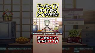 蒲田のオススメドイツ料理🇩🇪 #vtuber #雑談 #グルメ