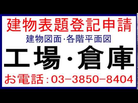 工場建物表題登記、倉庫建物表題登記、足立区/荒川区/葛飾区/江戸川区/板橋区/豊島区/北区/荒川区/練馬区/千代田区/中央区/文京区/港区/台東区/墨田区/八潮市/草加市/三郷市/越谷市