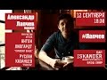 Александр Лапчев (ManBand) - приглашение на концерт 12 сентября бар "Искандер ...