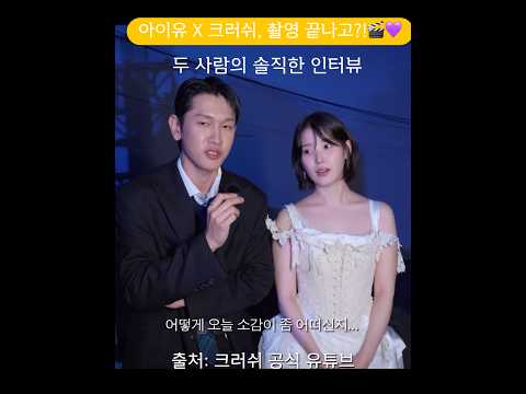 아이유 X 크러쉬, ‘삐끄덕’ 뮤비 촬영 끝나고 나눈 이야기?! #아이유 #iu #크러쉬 #crush #삐그…
