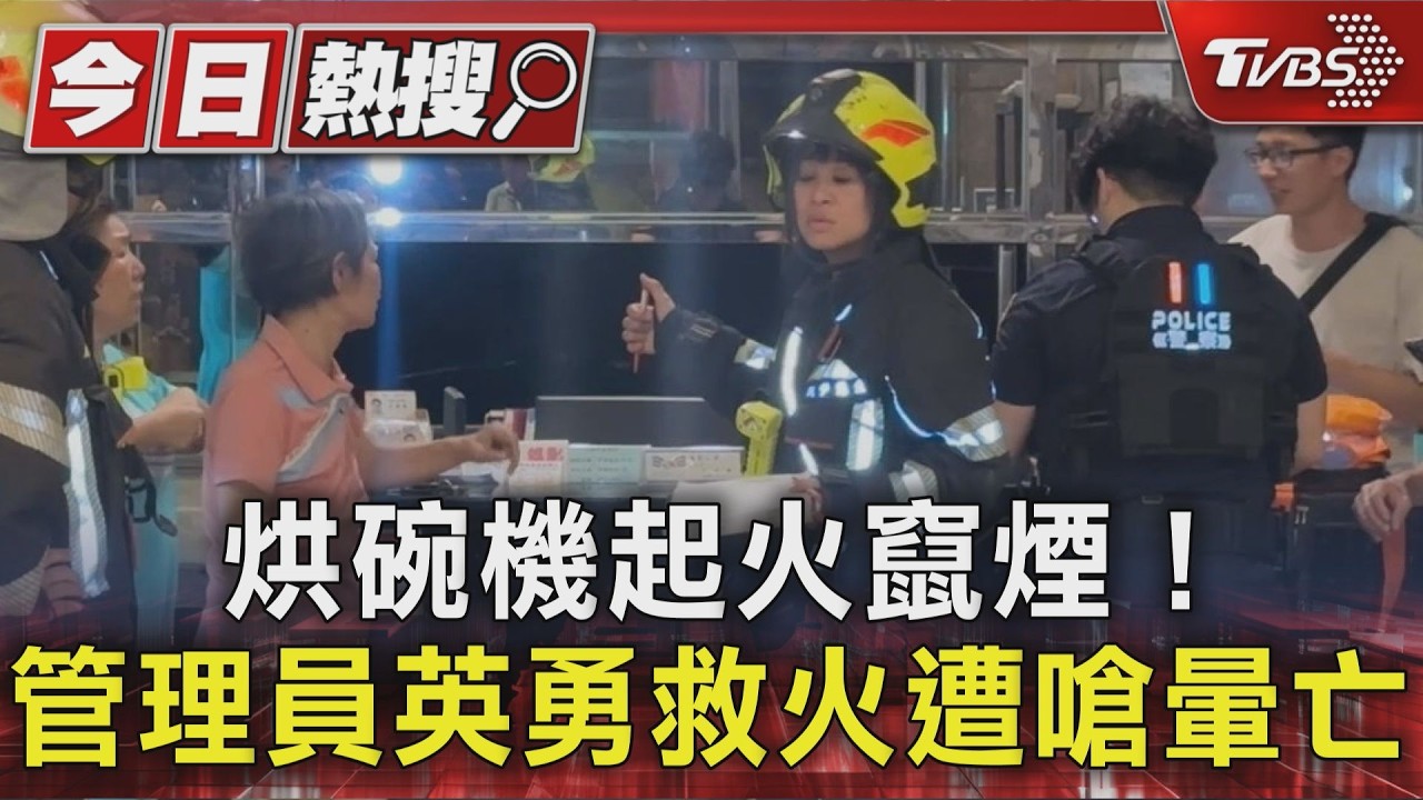 烘碗機起火竄煙!管理員英勇救火遭嗆暈亡｜TVBS新聞 @TVBSNEWS01