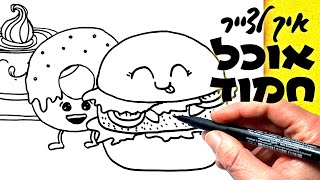 איך לצייר דברים חמודים, קלים וטעימים 😋 איך לצייר אוכל חמוד: המבורגר, דונאט וכוס קפה | 2020