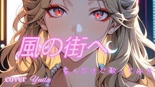 風の街へ/素人だけど歌ってみた