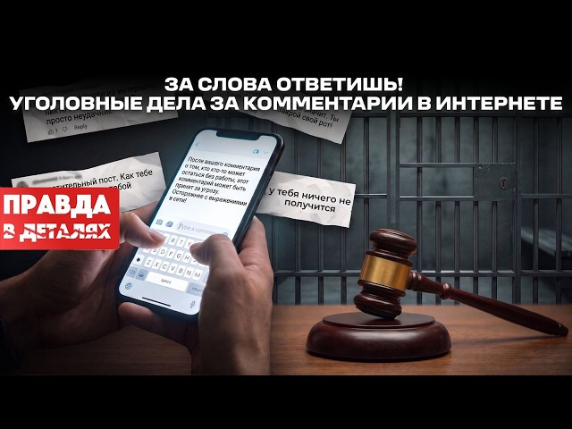 Свобода слова или нарушение закона? Громкие дела из-за постов и комментариев