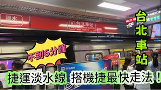 Fastest Way to Transfer from the Tamsui Metro Line to the Taoyuan Airport MRT – Under 6 Minutes!