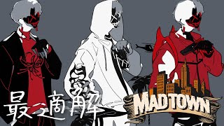 【MADTOWN】最適解【小柳ロウ/にじさんじ】