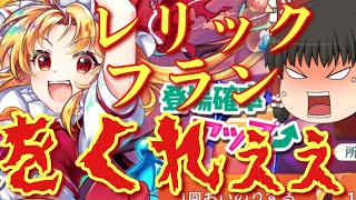 [東方ロストワード　ゆっくり実況]　レリックフランが欲しい!!!　ガチャやるぞ！　レミリアフランのロスワ実況part102