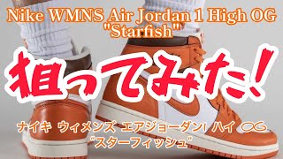 2022/09/22発売Nike WMNS Air Jordan 1 High OG "Starfish"（ナイキ ウィメンズ エアジョーダン1 ハイ OG "スターフィッシュ"）を狙ってみた！