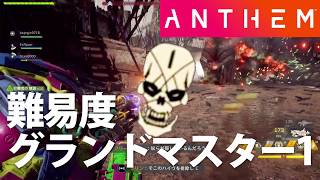 【ANTHEM】アンセム、難易度グランドマスター１！ハードと思ってたよマティアスさん。