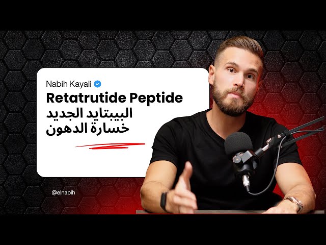 ريتاتروتيد قلم ٨ مج | Retatrutide 8mg