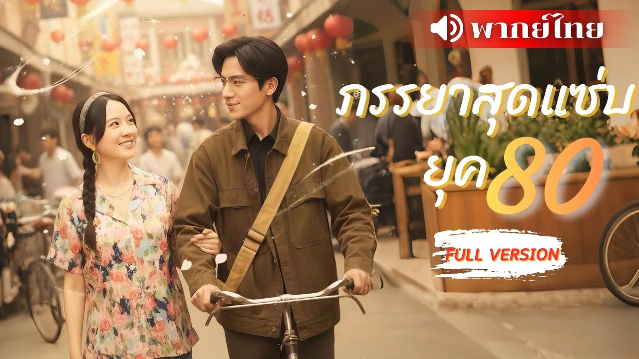 ⟪พากย์ไทย📢⟫หมอสาวทะลุมิติเข้าไปในละครยุค 80! แอบดูผู้ชายอาบน้ำ สุดท้ายลื่นสบู่ตกในอ้อมกอดหนุ่มหล่อ!