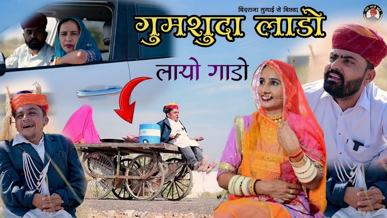 गुमशुदा लाडो।। बिंदराजा लुगाई से बिछड़ा😂😂 Nimbaram comedy 2