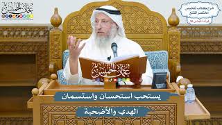 2928 - يستحب استحسان واستسمان الهدي والأضحية - عثمان الخميس