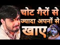 चोट गैरों से ज्यादा अपनों से खाए दर्द �