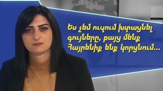 Ես չեմ ուզում խտացնել գույները, բայց մենք Հայրենիք ենք կորցնում. Թագուհի Թովմասյան