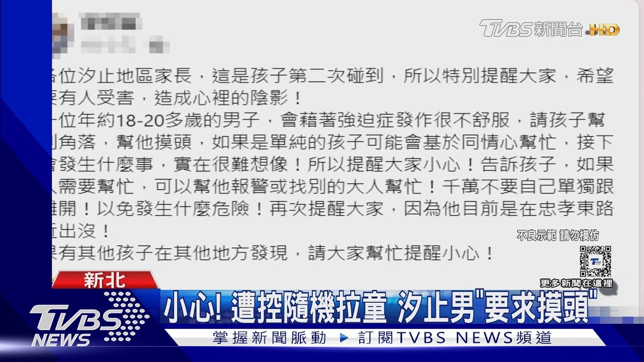 小心「他」!遭控隨機搭訕拉童 要求「摸頭」