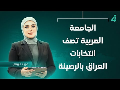 فيديو | الجامعة العربية تصف انتخابات العراق بالرصينة | نشرة اخبار الثامنة مع حوراء الرربيعي