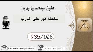 935/106 سلسلة نور على الدرب  / عبدالعزيز بن باز image