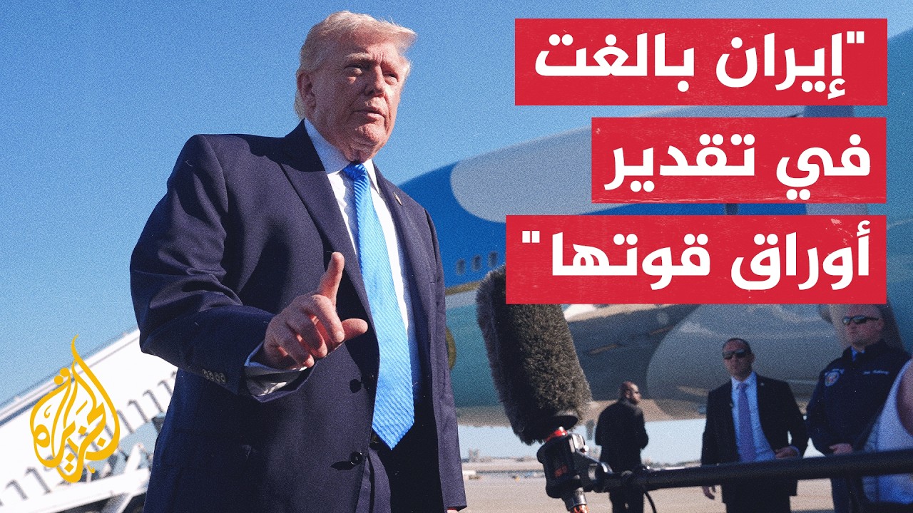 ترمب لأكسيوس: أتوقع إجراء محادثات مع إيران هذا الأسبوع