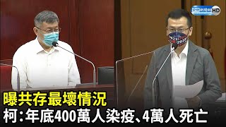 Re: [新聞] 柯文哲估年底4萬人染疫死亡 史書華對賭40