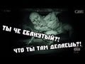 Ты че ебанутый? Что ты там делаешь? Outlast 