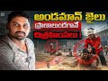 Dangerous Cellular Jail Andaman The Dark History Of Kala Pani Uma Telugu Traveller