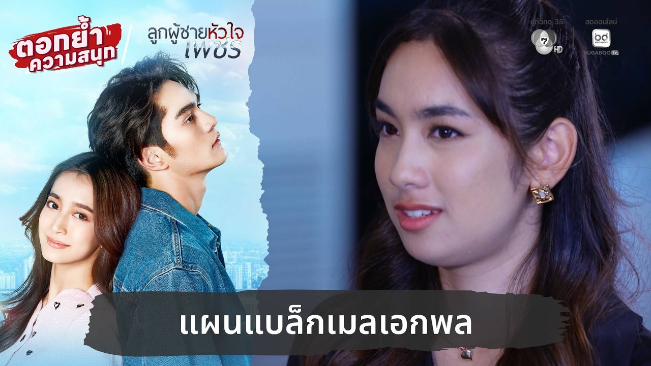 แผนแบล็กเมลเอกพล | ตอกย้ำความสนุก ลูกผู้ชายหัวใจเ?