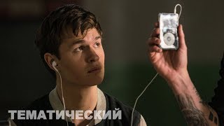 Что слушает Малыш | Приколы из кино | Приколы с актерами | Тематический #23